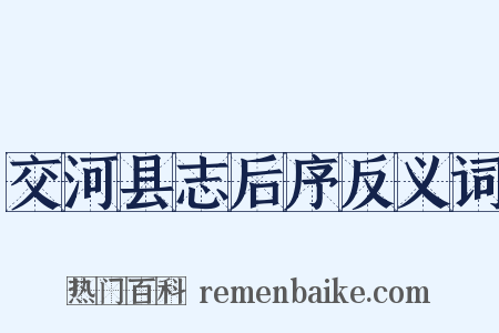 交河县志后序反义词是什么意思的图片
